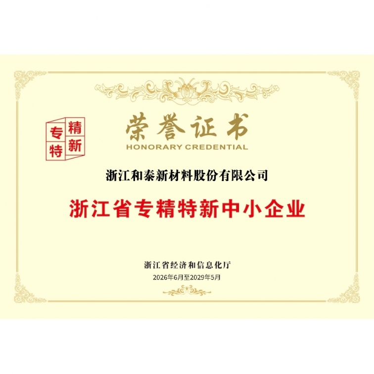 浙江省專精特新中小企業